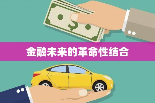 巴中金融未来的革命性结合
