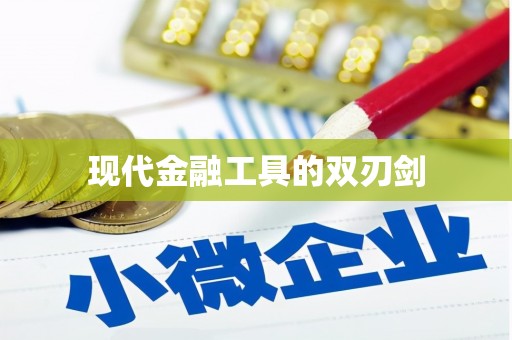 巴中现代金融工具的双刃剑