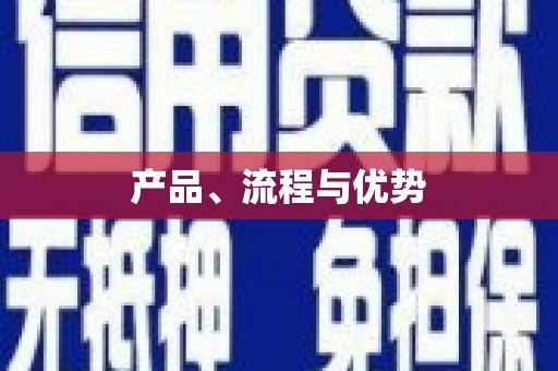 巴中产品、流程与优势