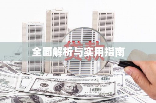 巴中全面解析与实用指南