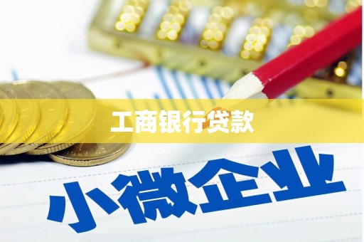巴中工商银行贷款