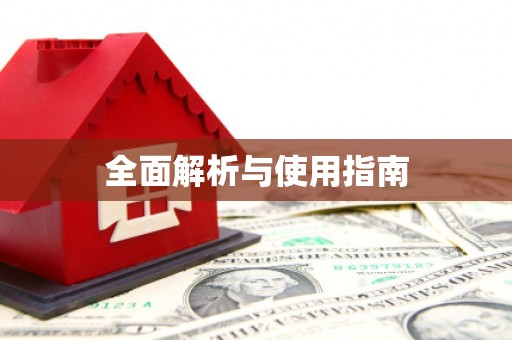 巴中全面解析与使用指南