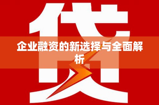 巴中企业融资的新选择与全面解析