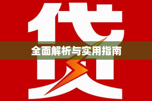 巴中全面解析与实用指南