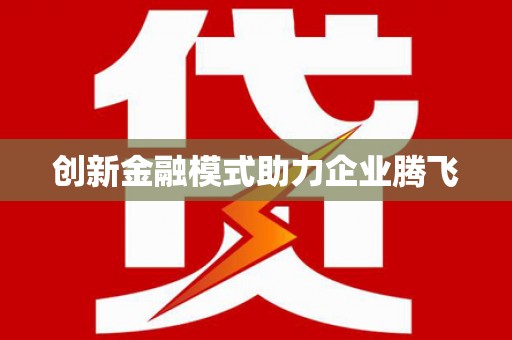 巴中创新金融模式助力企业腾飞