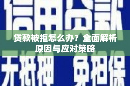 巴中贷款被拒怎么办？全面解析原因与应对策略