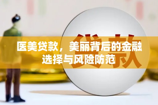 巴中医美贷款，美丽背后的金融选择与风险防范
