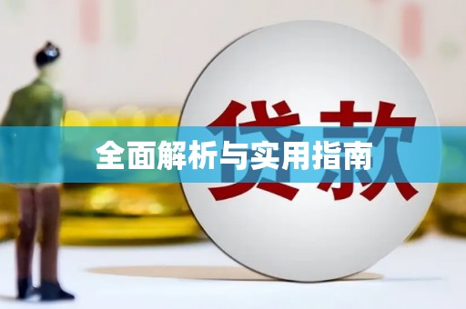 巴中全面解析与实用指南