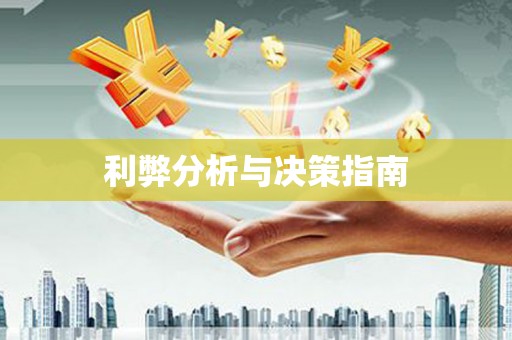 巴中利弊分析与决策指南