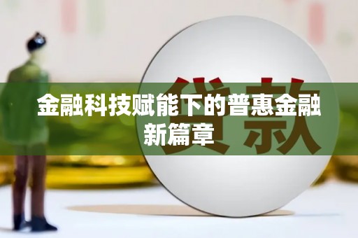 巴中金融科技赋能下的普惠金融新篇章