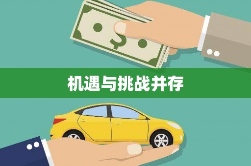 巴中机遇与挑战并存