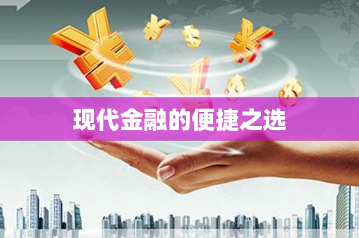 巴中现代金融的便捷之选