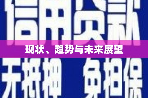 巴中现状、趋势与未来展望