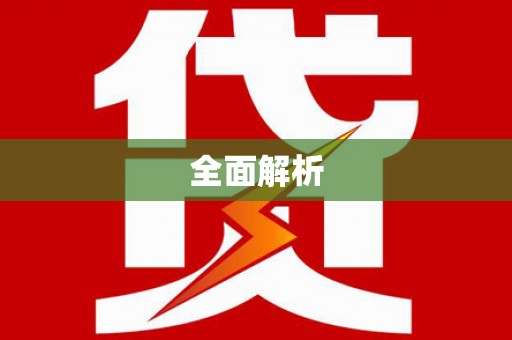 巴中全面解析