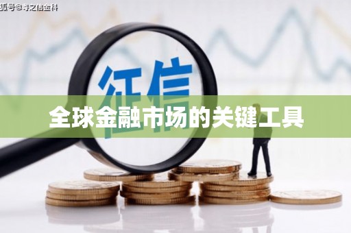 巴中全球金融市场的关键工具