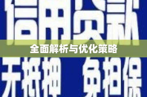 巴中全面解析与优化策略