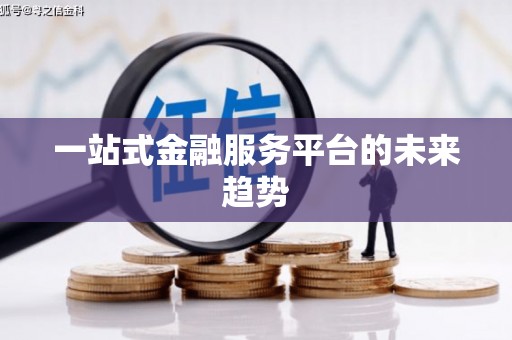 巴中一站式金融服务平台的未来趋势