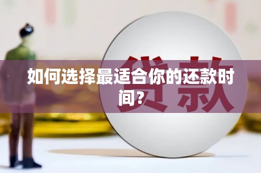 巴中如何选择最适合你的还款时间？