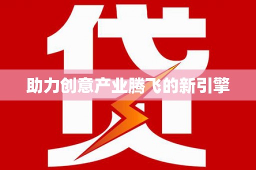 巴中助力创意产业腾飞的新引擎