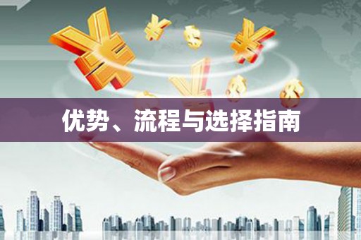 巴中优势、流程与选择指南