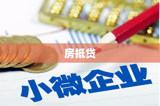 巴中房抵贷
