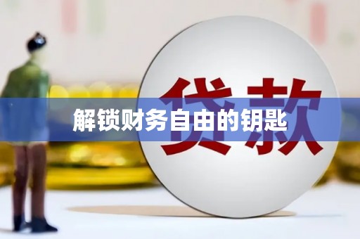 巴中解锁财务自由的钥匙