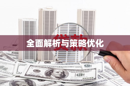 巴中全面解析与策略优化