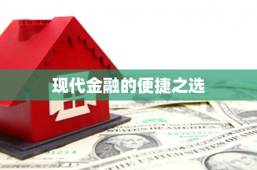 巴中现代金融的便捷之选