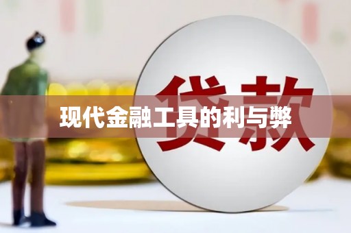 巴中现代金融工具的利与弊