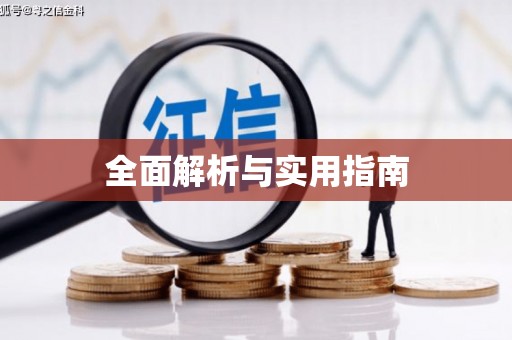 巴中全面解析与实用指南