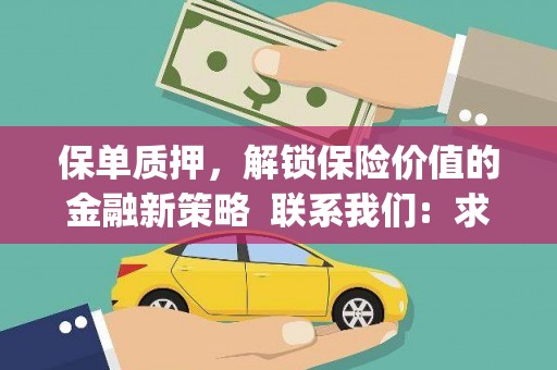巴中保单质押，解锁保险价值的金融新策略  联系我们:  求大神解答，这样 当前位置，网考网 >> 法律职业    魔獸世界  原标题，买 本田发动机的性能和耐久性如何？