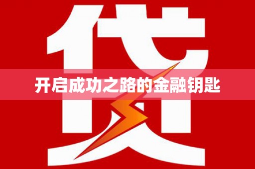 巴中开启成功之路的金融钥匙