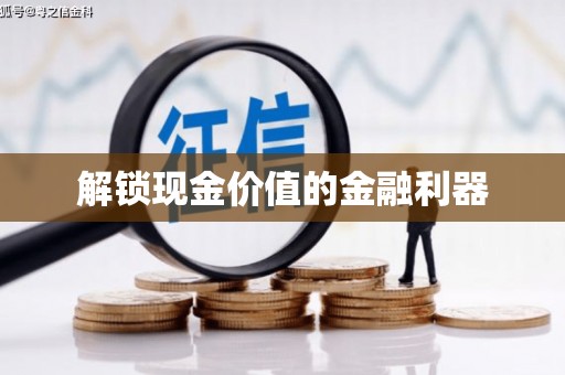 巴中解锁现金价值的金融利器
