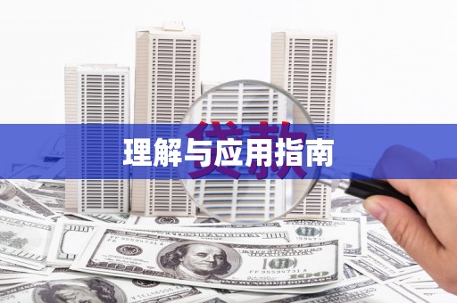 巴中理解与应用指南