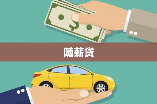 巴中随薪贷