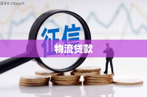 巴中物流贷款