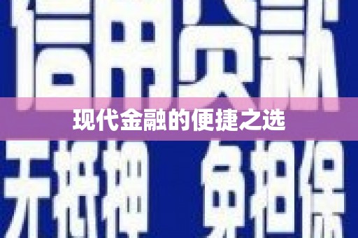 巴中现代金融的便捷之选