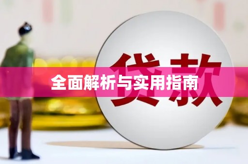 巴中全面解析与实用指南