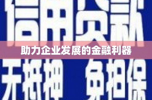 巴中助力企业发展的金融利器