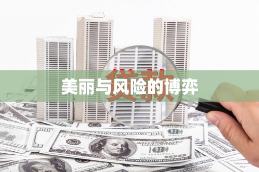 巴中美丽与风险的博弈