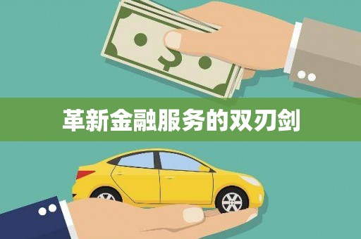 巴中革新金融服务的双刃剑