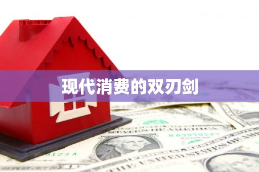 巴中现代消费的双刃剑
