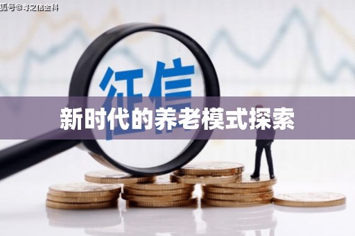 巴中新时代的养老模式探索