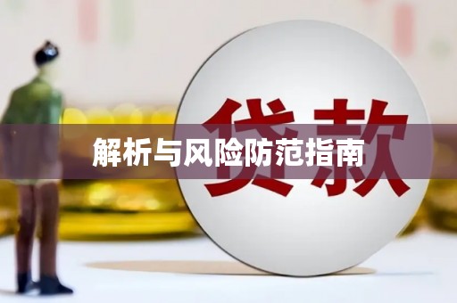 巴中解析与风险防范指南
