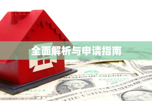 巴中全面解析与申请指南
