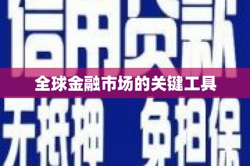 巴中全球金融市场的关键工具