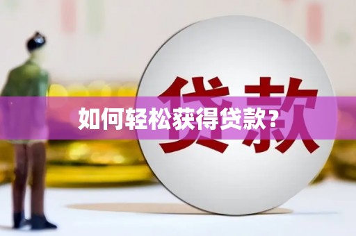 巴中如何轻松获得贷款？