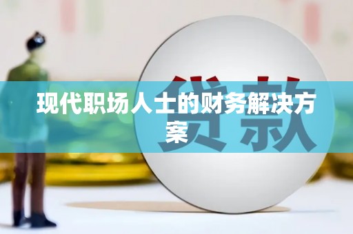 巴中现代职场人士的财务解决方案
