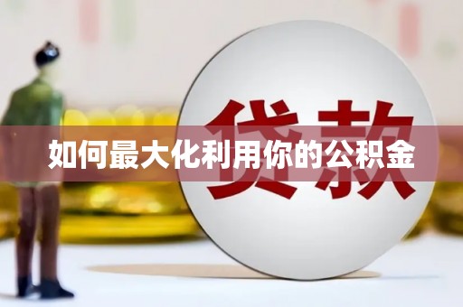 巴中如何最大化利用你的公积金