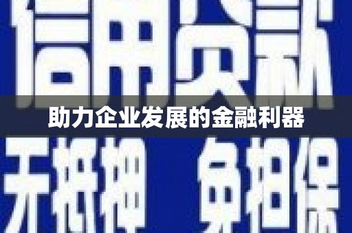 巴中助力企业发展的金融利器